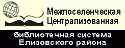 Межпоселенческая Централизованная библиотечная система Елизовского муниципального района, Камчатского края